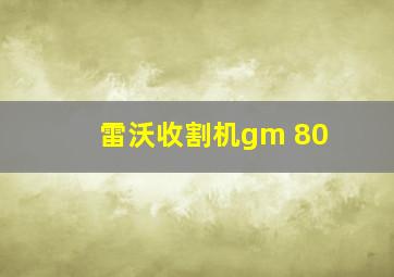 雷沃收割机gm 80